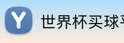 世界杯买球平台 logo